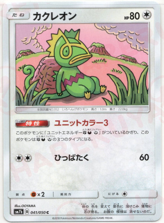 カクレオン(C){無}〈041/050〉[SM7b] ｜ポケカ販売‧買取｜ 晴れる屋2