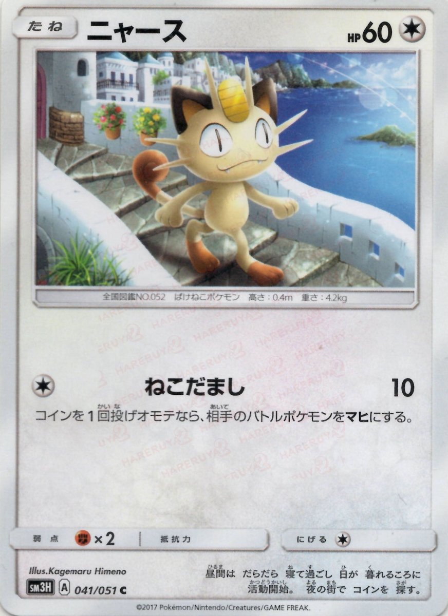 ニャース(C){無}〈041/051〉[SM3H] ｜ポケカ販売‧買取｜ 晴れる屋2