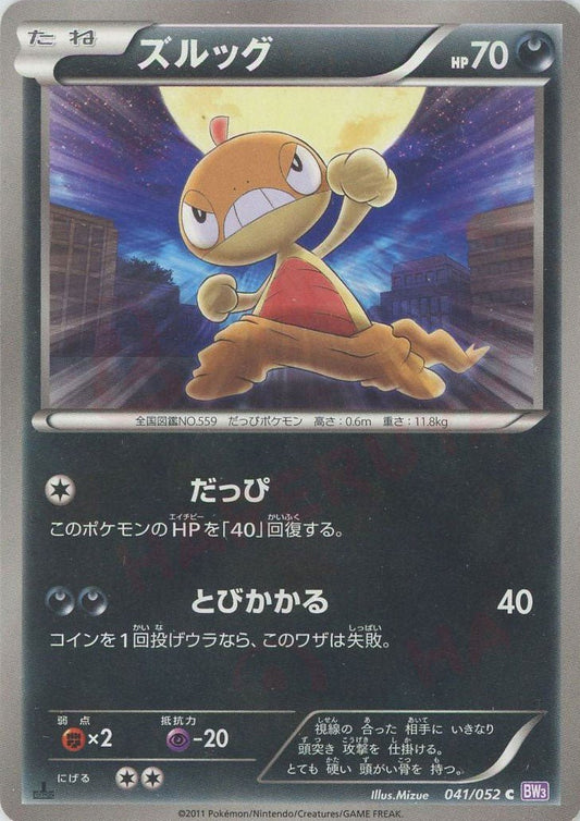 ズルッグ(C){悪}〈041/052〉[BW3-p] ｜ポケカ販売‧買取｜ 晴れる屋2