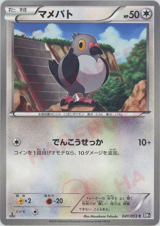 マメパト(C){無}〈041/053〉[BW1-b] ｜ポケカ販売‧買取｜ 晴れる屋2