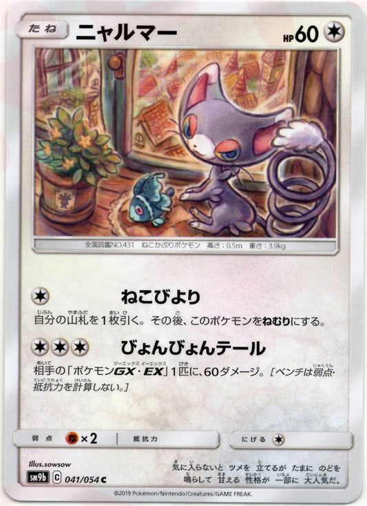 ニャルマー(C){無}〈041/054〉[SM9b] ｜ポケカ販売‧買取｜ 晴れる屋2