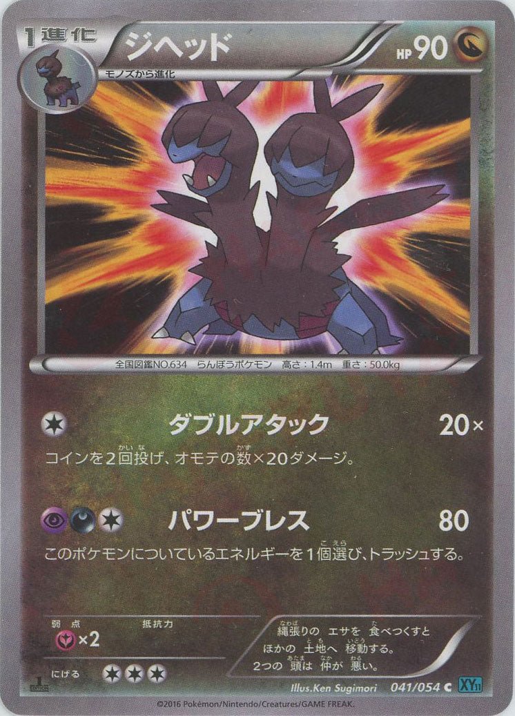 ジヘッド(C){ドラゴン}〈041/054〉[XY11-l] ｜ポケカ販売‧買取｜ 晴れる屋2