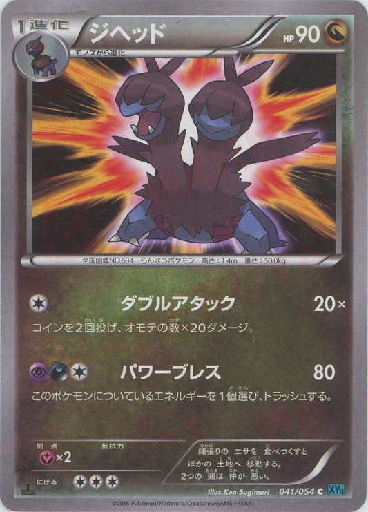 ジヘッド(C){ドラゴン}〈041/054〉[XY11-l] ｜ポケカ販売‧買取｜ 晴れる屋2