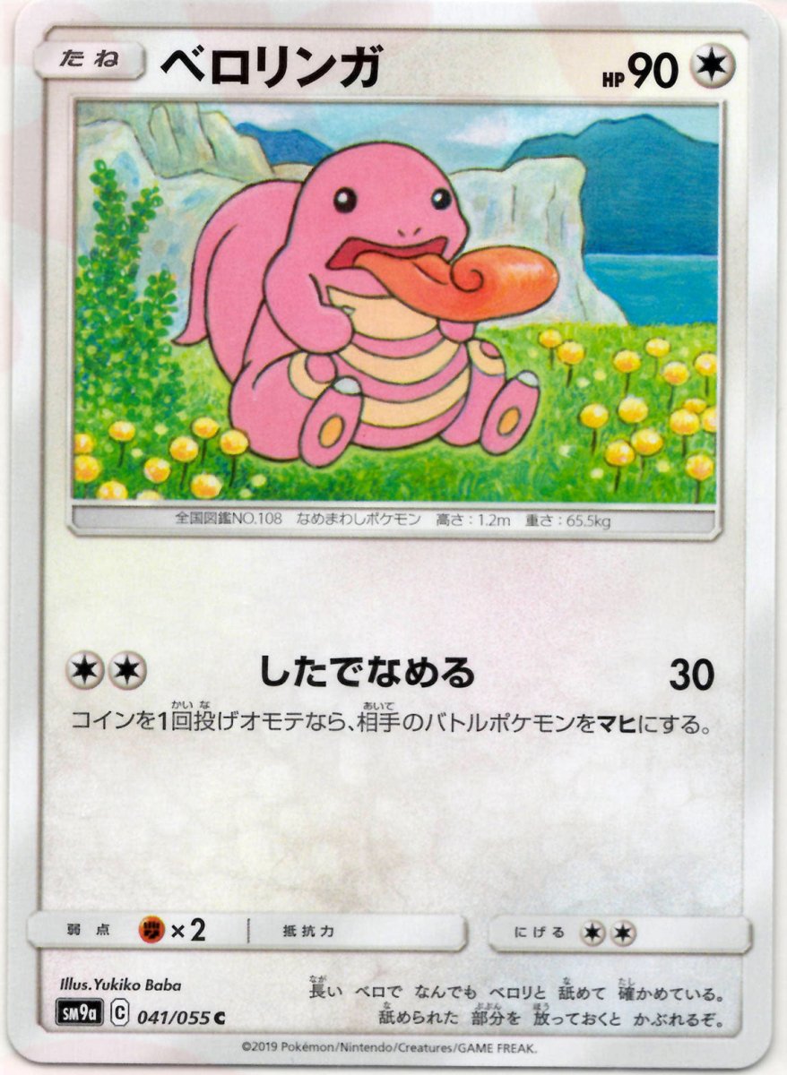 ベロリンガ(C){無}〈041/055〉[SM9a] ｜ポケカ販売‧買取｜ 晴れる屋2