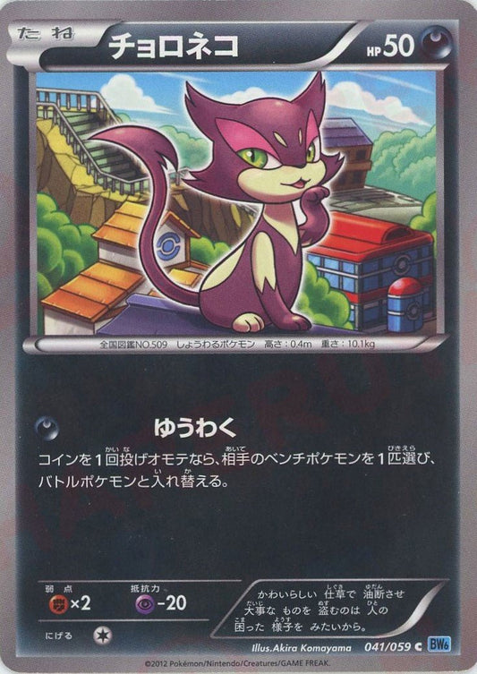 チョロネコ(C){悪}〈041/059〉[BW6-l] ｜ポケカ販売‧買取｜ 晴れる屋2