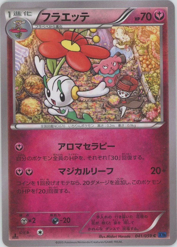 フラエッテ(C){フェアリー}〈041/059〉[XY8-b] ｜ポケカ販売‧買取｜ 晴れる屋2