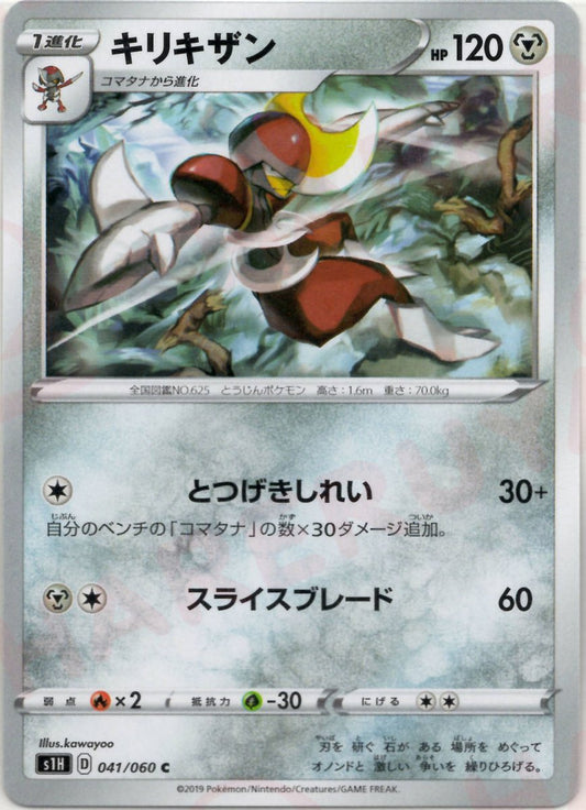 キリキザン(C){鋼}〈041/060〉[S1H] ｜ポケカ販売‧買取｜ 晴れる屋2