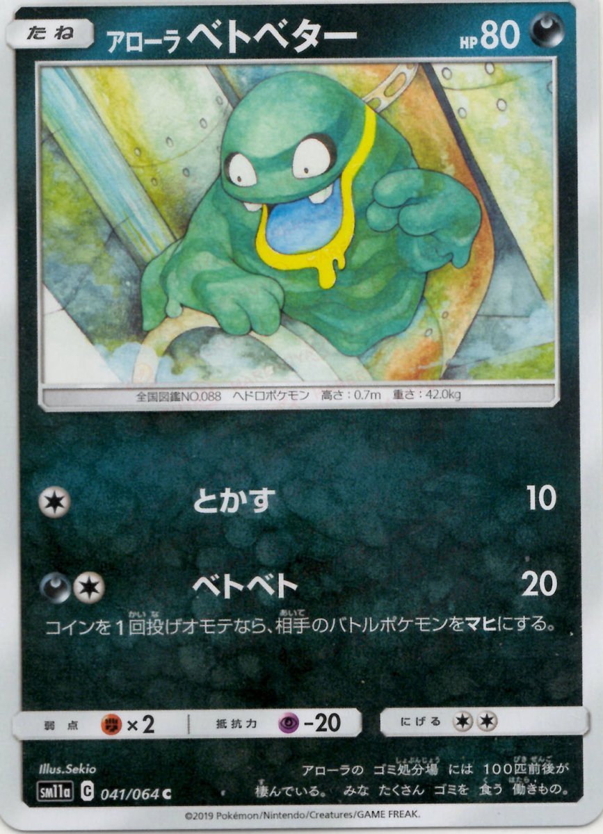 アローラベトベター(C){悪}〈041/064〉[SM11a] ｜ポケカ販売‧買取｜ 晴れる屋2