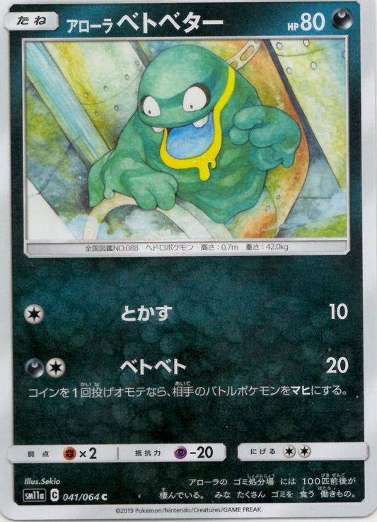 アローラベトベター(C){悪}〈041/064〉[SM11a] ｜ポケカ販売‧買取｜ 晴れる屋2