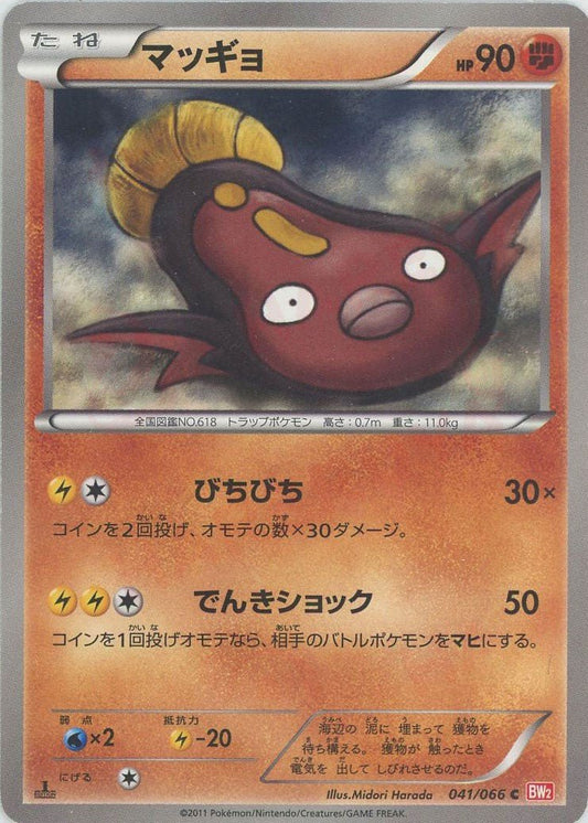 マッギョ(C){闘}〈041/066〉[BW2] ｜ポケカ販売‧買取｜ 晴れる屋2