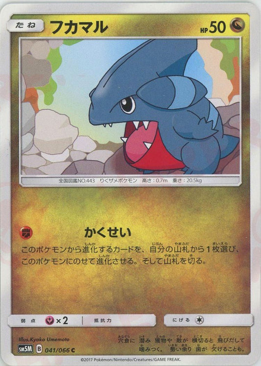 フカマル(C){ドラゴン}〈041/066〉[SM5M] ｜ポケカ販売‧買取｜ 晴れる屋2