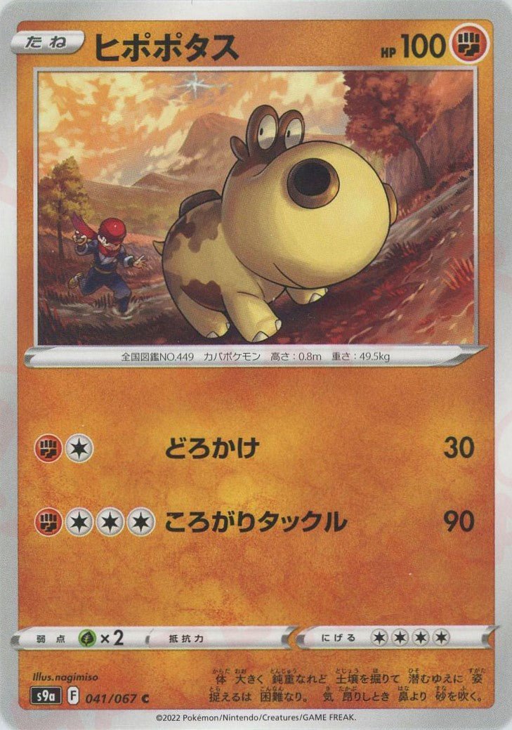 ヒポポタス(C){闘}〈041/067〉[S9a] ｜ポケカ販売‧買取｜ 晴れる屋2