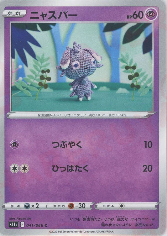 ニャスパー(C){超}〈041/068〉[S11a] ｜ポケカ販売‧買取｜ 晴れる屋2