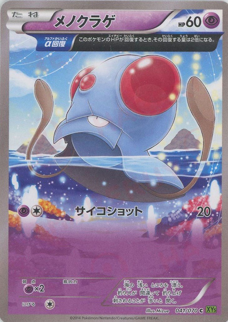 メノクラゲ(C){超}〈041/070〉[XY5-l] ｜ポケカ販売‧買取｜ 晴れる屋2