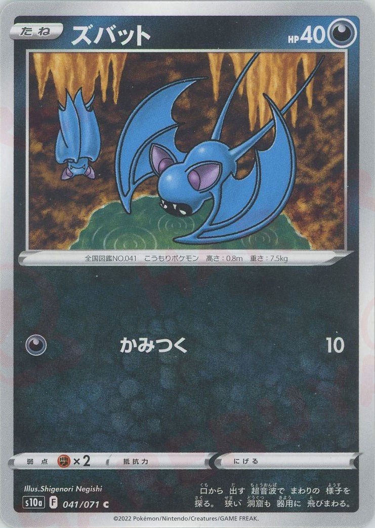 ズバット(C){悪}〈041/071〉[S10a] ｜ポケカ販売‧買取｜ 晴れる屋2
