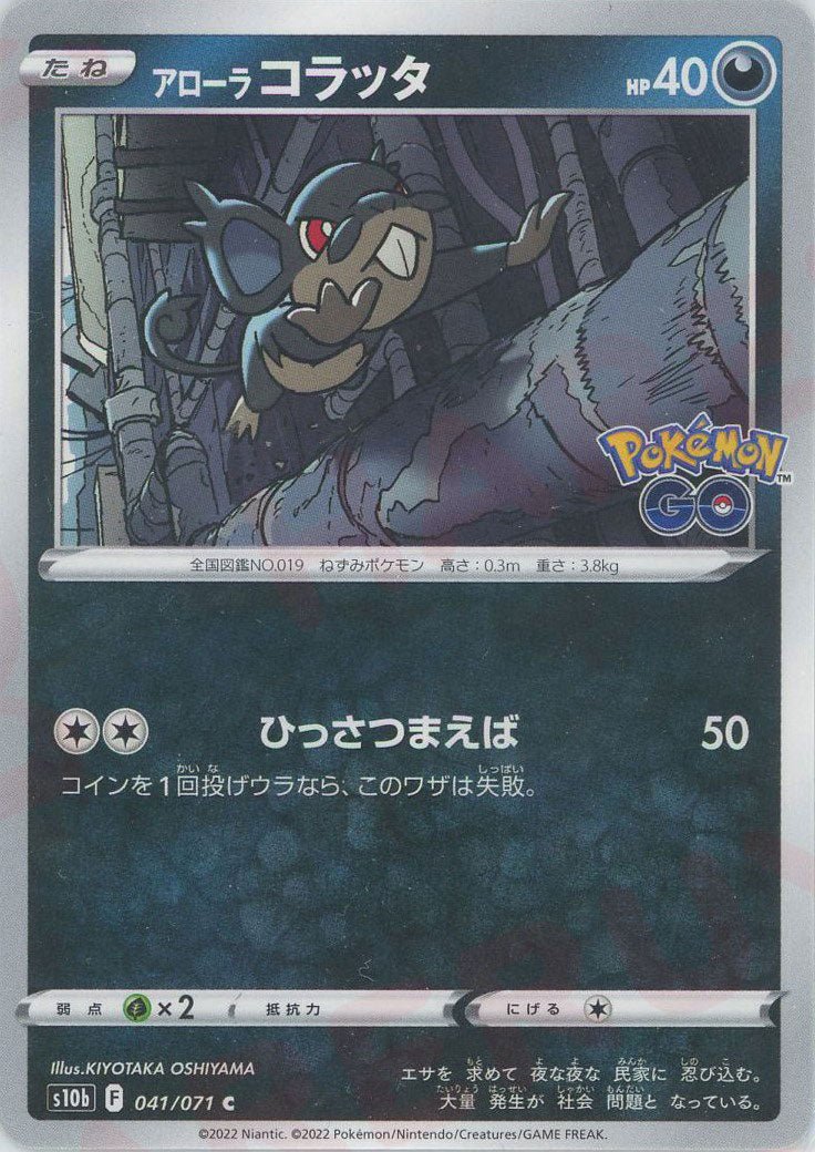 アローラコラッタ(C){悪}〈041/071〉[S10b] ｜ポケカ販売‧買取｜ 晴れる屋2