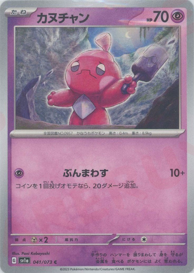 カヌチャン(C){超}〈041/073〉[SV1a] ｜ポケカ販売‧買取｜ 晴れる屋2