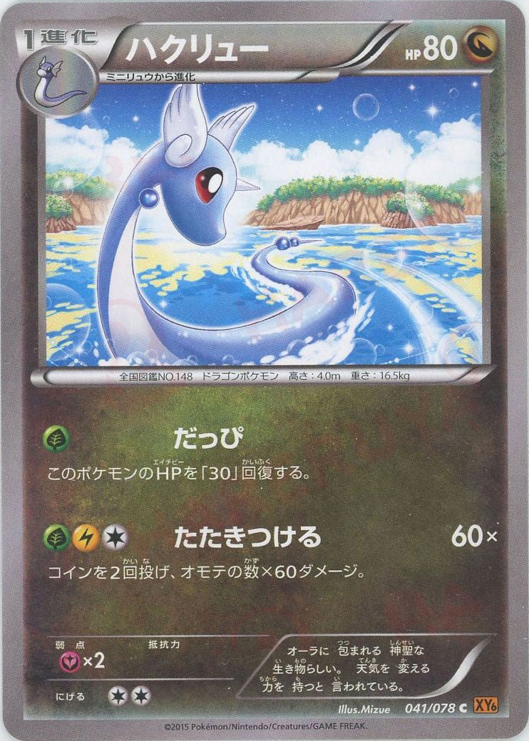 ハクリュー(C){ドラゴン}〈041/078〉[XY6] ｜ポケカ販売‧買取｜ 晴れる屋2