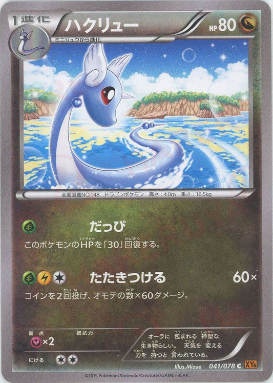 ハクリュー(C){ドラゴン}〈041/078〉[XY6] ｜ポケカ販売‧買取｜ 晴れる屋2