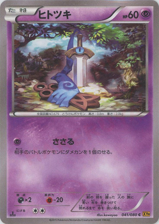 ヒトツキ(C){超}〈041/080〉[XY9] ｜ポケカ販売‧買取｜ 晴れる屋2