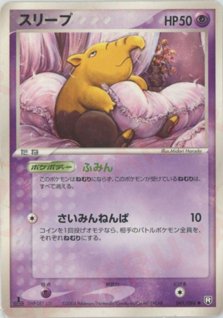 スリープ(C){超}〈041/084〉[P3] ｜ポケカ販売‧買取｜ 晴れる屋2