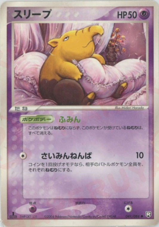 スリープ(C){超}〈041/084〉[P3] ｜ポケカ販売‧買取｜ 晴れる屋2