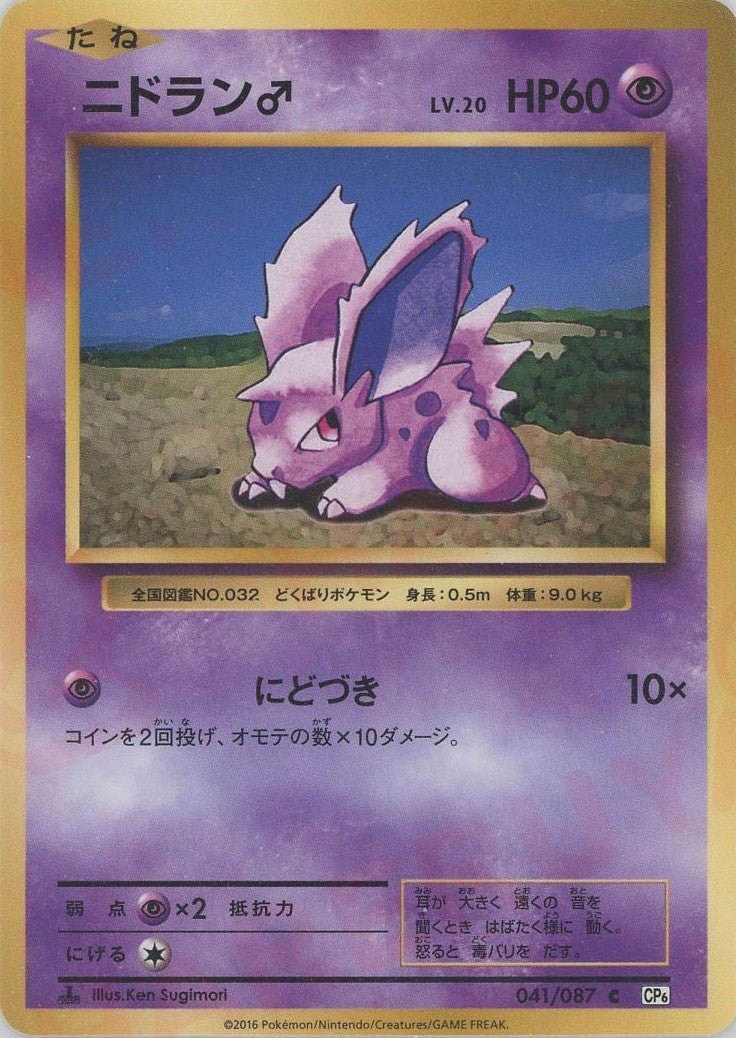 ニドラン♂(C){超}〈041/087〉[CP6] ｜ポケカ販売‧買取｜ 晴れる屋2