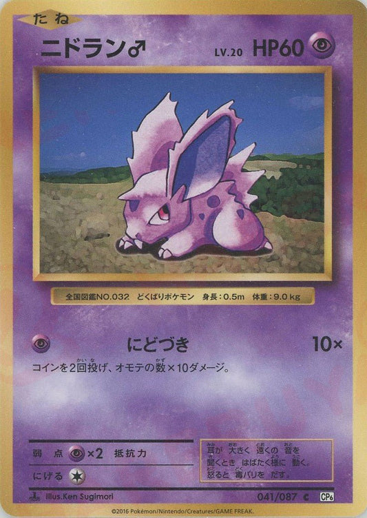 ニドラン♂(C){超}〈041/087〉[CP6] ｜ポケカ販売‧買取｜ 晴れる屋2