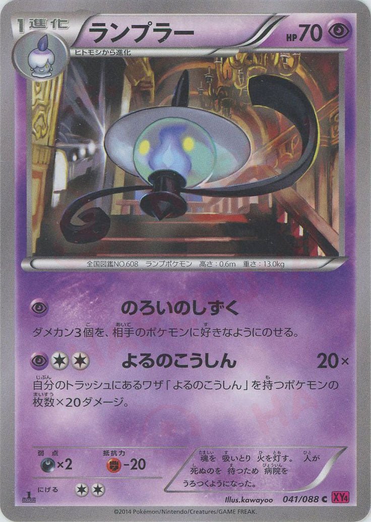 ランプラー(C){超}〈041/088〉[XY4] ｜ポケカ販売‧買取｜ 晴れる屋2