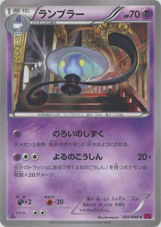 ランプラー(C){超}〈041/088〉[XY4] ｜ポケカ販売‧買取｜ 晴れる屋2