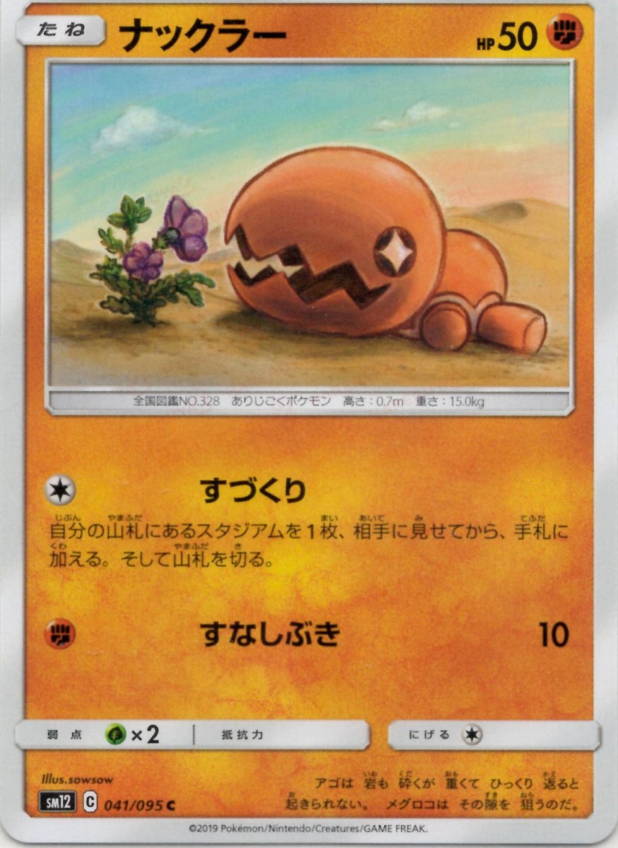 ナックラー(C){闘}〈041/095〉[SM12] ｜ポケカ販売‧買取｜ 晴れる屋2