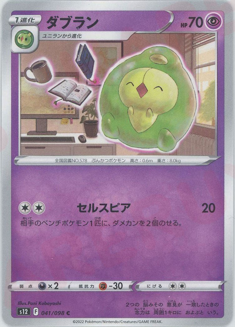 ダブラン(C){超}〈041/098〉[S12] ｜ポケカ販売‧買取｜ 晴れる屋2