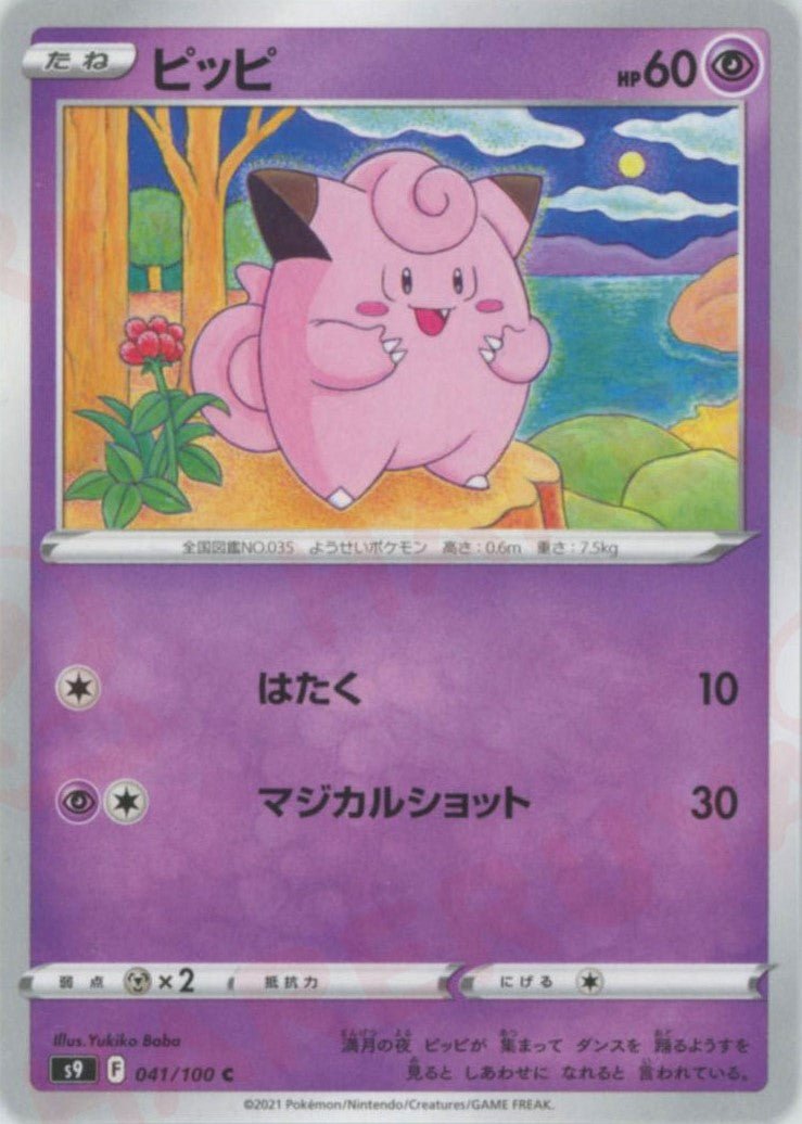 ピッピ(C){超}〈041/100〉[S9] ｜ポケカ販売‧買取｜ 晴れる屋2