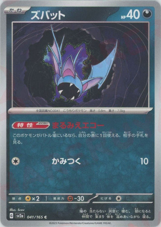 ズバット(C){悪}〈041/165〉[SV2a] ｜ポケカ販売‧買取｜ 晴れる屋2