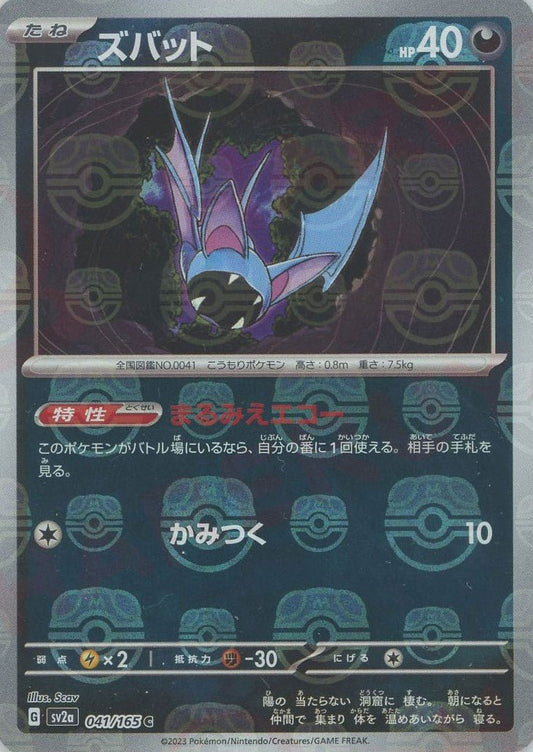 ズバット:マスターボールミラー(C){悪}〈041/165〉[SV2a-Ma] ｜ポケカ販売‧買取｜ 晴れる屋2