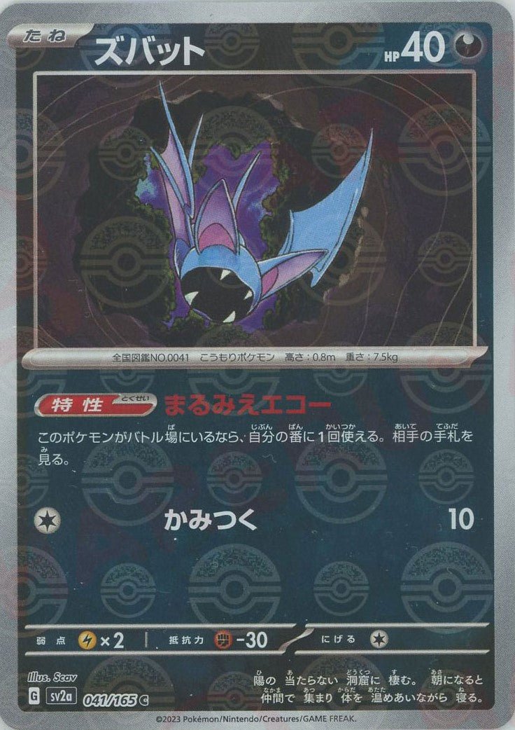 ズバット:モンスターボールミラー(C){悪}〈041/165〉[SV2a-Mo] ｜ポケカ販売‧買取｜ 晴れる屋2
