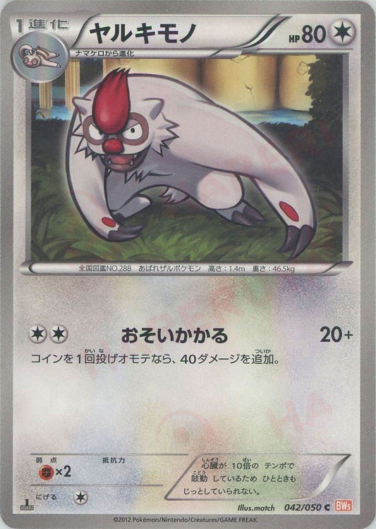 ヤルキモノ(C){無}〈042/050〉[BW5-o] ｜ポケカ販売‧買取｜ 晴れる屋2