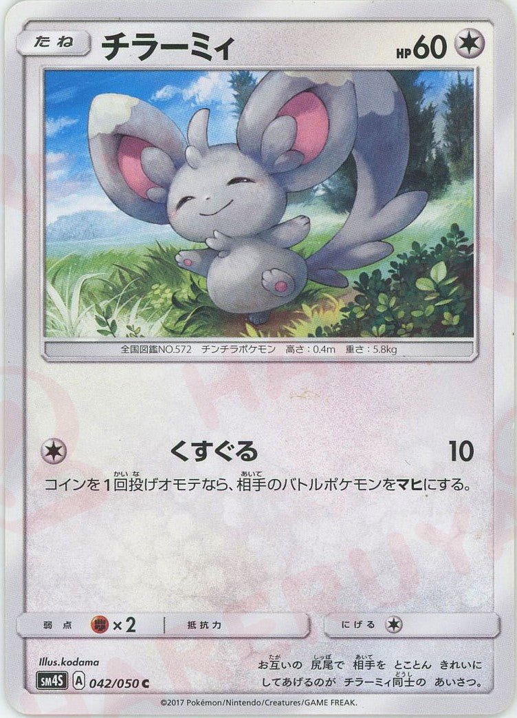 チラーミィ(C){無}〈042/050〉[SM4S] ｜ポケカ販売‧買取｜ 晴れる屋2