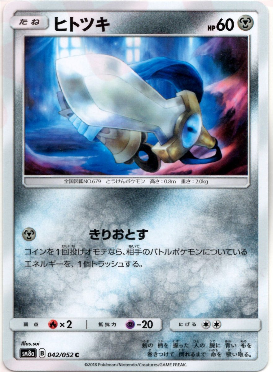 ヒトツキ(C){鋼}〈042/052〉[SM8a] ｜ポケカ販売‧買取｜ 晴れる屋2