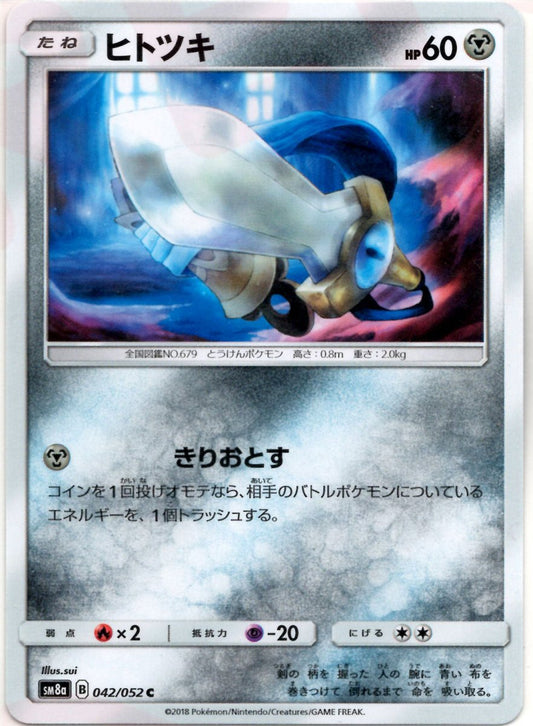 ヒトツキ(C){鋼}〈042/052〉[SM8a] ｜ポケカ販売‧買取｜ 晴れる屋2