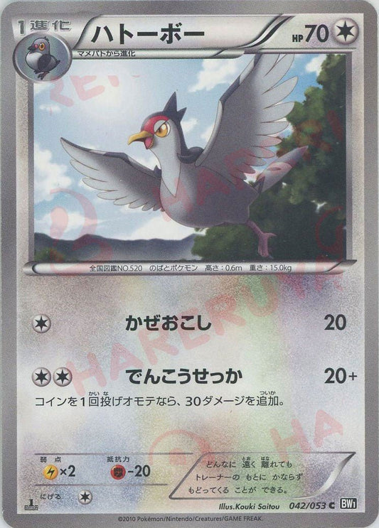 ハトーボー(C){無}〈042/053〉[BW1-b] ｜ポケカ販売‧買取｜ 晴れる屋2