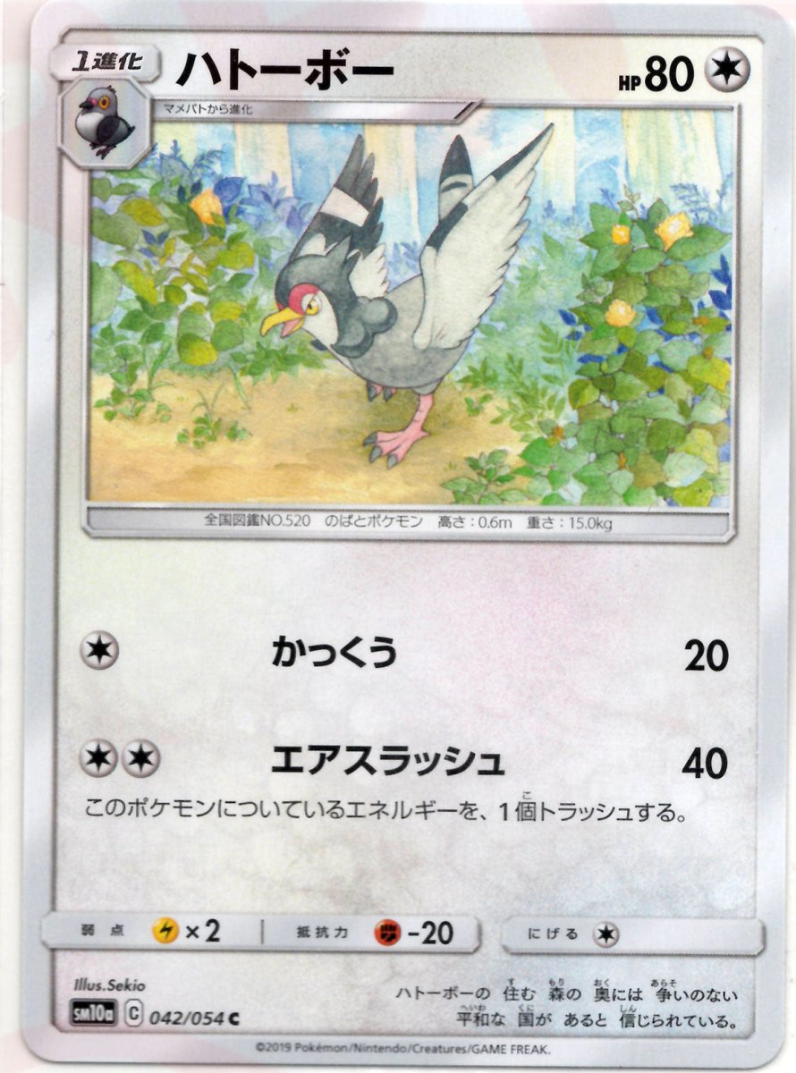 ハトーボー(C){無}〈042/054〉[SM10a] ｜ポケカ販売‧買取｜ 晴れる屋2