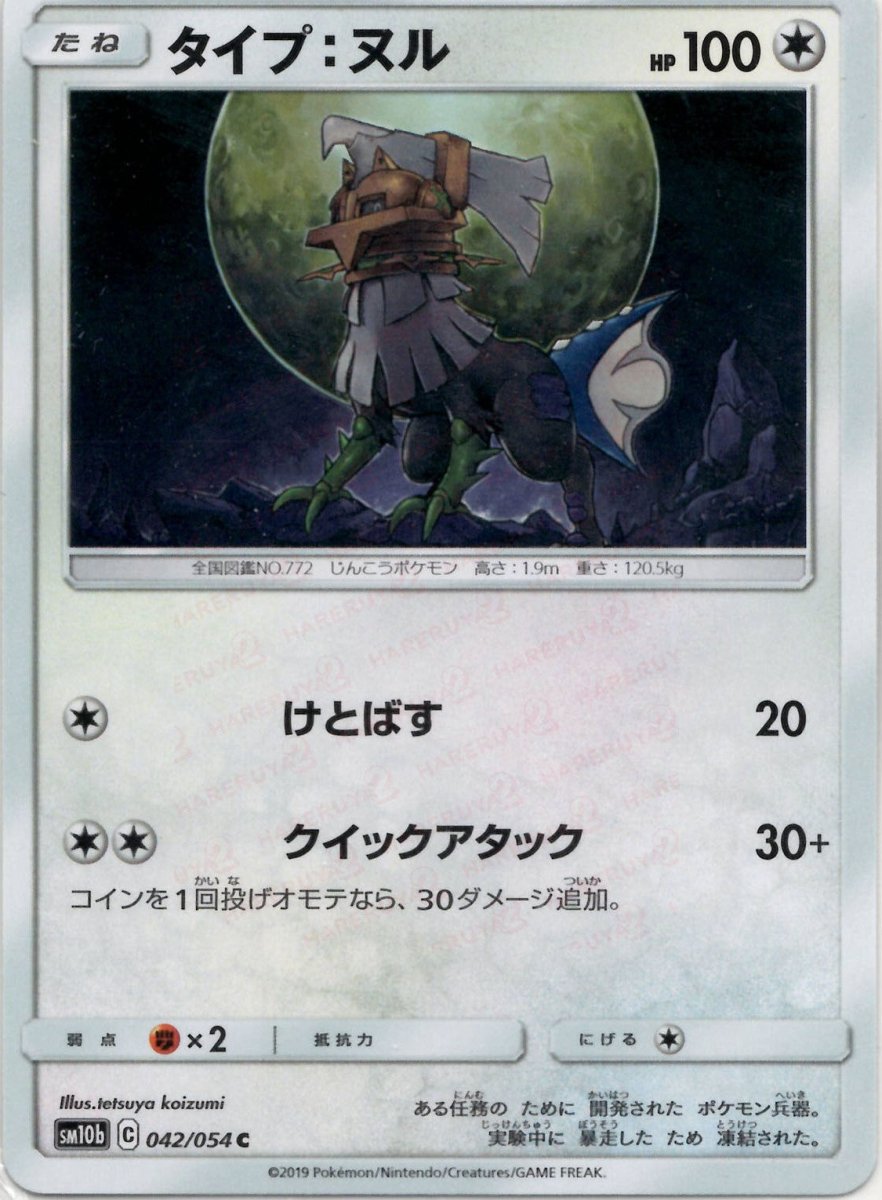 タイプ：ヌル(C){無}〈042/054〉[SM10b] ｜ポケカ販売‧買取｜ 晴れる屋2