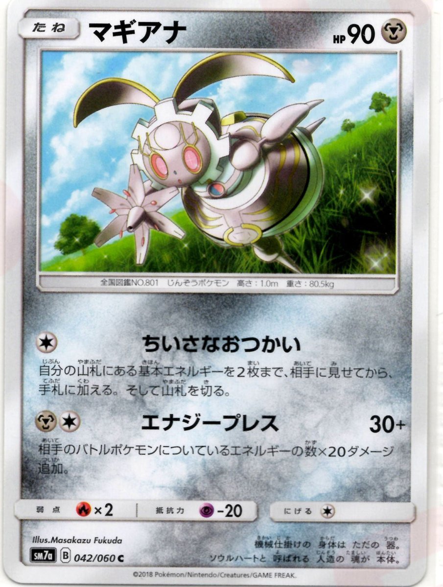 マギアナ(C){鋼}〈042/060〉[SM7a] ｜ポケカ販売‧買取｜ 晴れる屋2