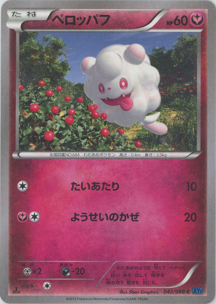 ペロッパフ(C){フェアリー}〈042/060〉[XY1-b] ｜ポケカ販売‧買取｜ 晴れる屋2