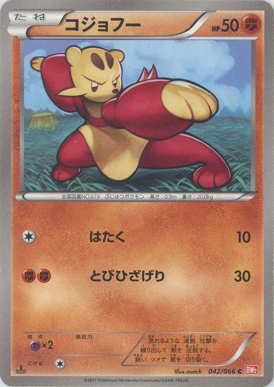 コジョフー(C){闘}〈042/066〉[BW2] ｜ポケカ販売‧買取｜ 晴れる屋2
