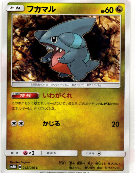 フカマル(C){ドラゴン}〈042/066〉[SM5M] ｜ポケカ販売‧買取｜ 晴れる屋2