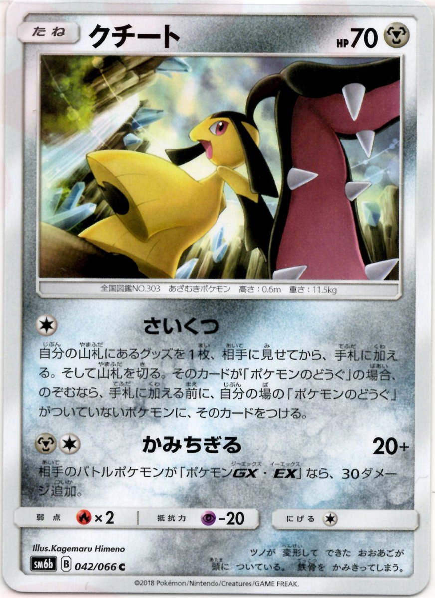 クチート(C){鋼}〈042/066〉[SM6b] ｜ポケカ販売‧買取｜ 晴れる屋2