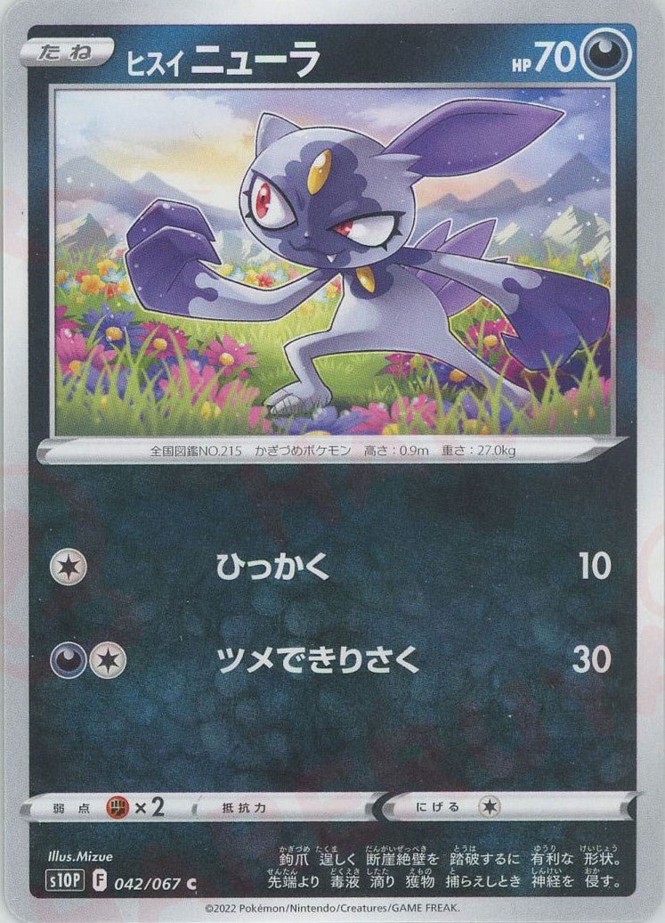 ヒスイニューラ(C){悪}〈042/067〉[S10P] ｜ポケカ販売‧買取｜ 晴れる屋2