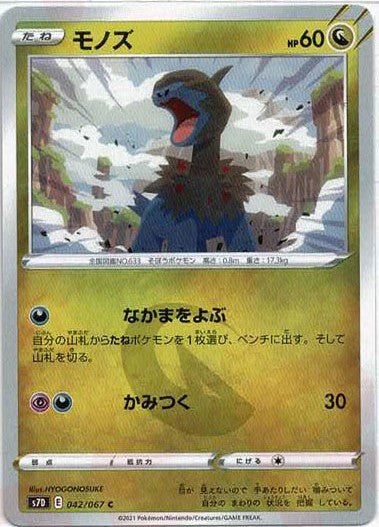 モノズ(C){ドラゴン}〈042/067〉[S7D] ｜ポケカ販売‧買取｜ 晴れる屋2